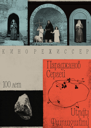 Серия плакатов по фильмам Сергея Параджанова