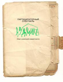 Партиципаторный спектакль "Я в домике"