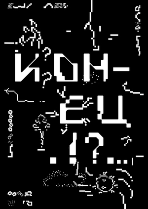 Книга про конец света / 
сувенирный бренд 
«Конец ? ! . ...»