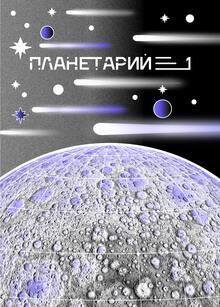 Ребрендинг Планетария&nbsp;1