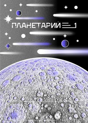 Ребрендинг Планетария 1