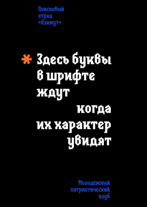 Шрифт «Азимут» 