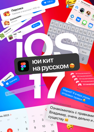 iOS 17 UI-Kit на русском
