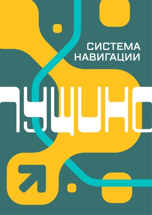 Система навигации города Пущино