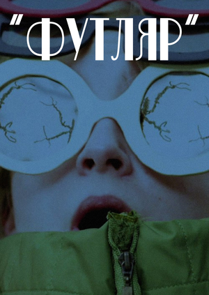 Короткометражный фильм «Футляр»