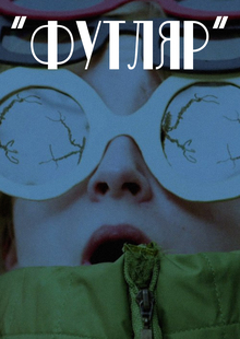 Короткометражный фильм «Футляр»