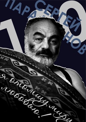 Параджанов: 100 лет любви