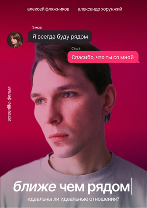 Ближе чем рядом