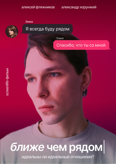 Ближе чем рядом