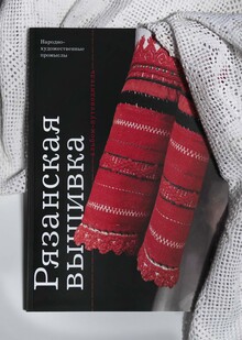 Рязанская вышивка: альбом-путеводитель