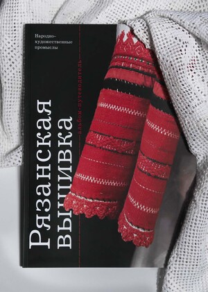 Рязанская вышивка: альбом-путеводитель