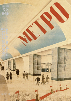 Московский метрополитен