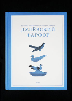 Хроники отечественной истории 20 века: Дулёвский фарфор