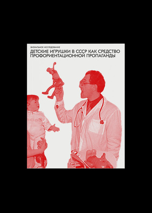 Детские игрушки в СССР как средство профориентационной пропаганды