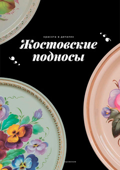 Жостовские подносы