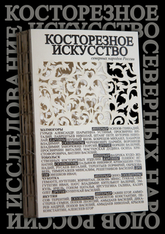 Косторезное искусство северных народов России