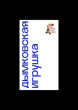 Дымковская игрушка. Визуальное Исследование.