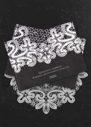Визуальное исследование «Кукарское кружево. История утонченного ремесла»