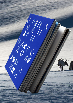 Орнаменты народов Ямала.