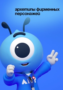 Архетипы фирменных персонажей