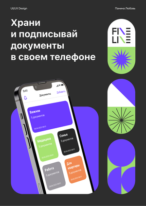 Мобильное приложение по созданию, хранению и подписи документов «Fine Line»