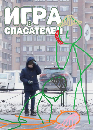 короткометражный фильм "Игра в спасателей"