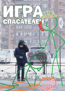 короткометражный фильм «Игра в&nbsp;спасателей»