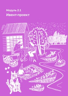 Модуль 2.1 — Ивент