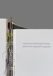 Художественный язык архитектурной подачи Художественный язык архитектурной подачи