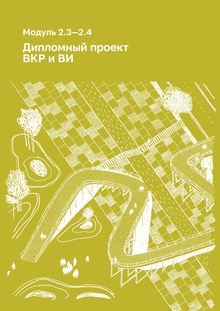 Модуль 2.3-2.4 — Дипломный проект. ВКР и ВИ