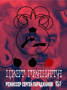 Плакат Сергей Параджанов