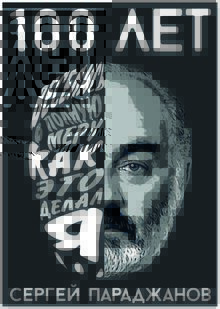 Сергей Параджанов-100