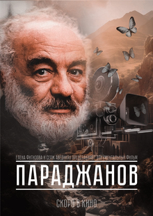 Альтернативный киноплакат «Параджанов»