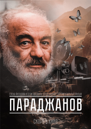 Альтернативный киноплакат "Параджанов"