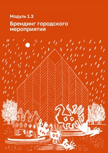 Модуль 1.3 — Брендинг городского мероприятия