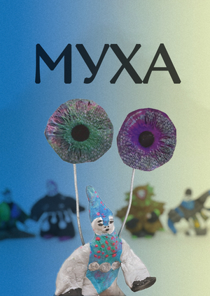 Муха. Дипломный фильм