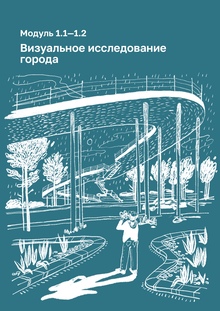 Модуль 1.1-1.2 — Визуальное исследование города