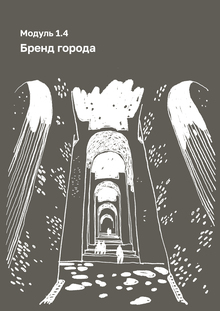 Модуль 1.4 — Бренд города