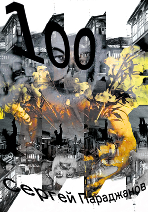 Параджанов 100