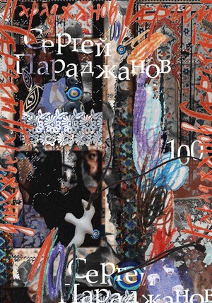 Параджанов 100