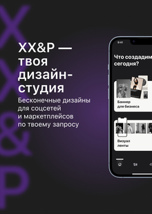 Мобильное приложение с&nbsp;автоматизацией дизайна для соцсетей и&nbsp;маркетплейсов