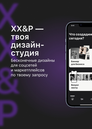 Мобильное приложение с автоматизацией дизайна для соцсетей и маркетплейсов