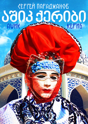 Альтернативный постер к кинофильму С. Параджанова «Ашик-Кериб»
