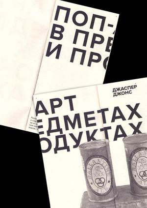 Поп-арт в предметах и продуктах