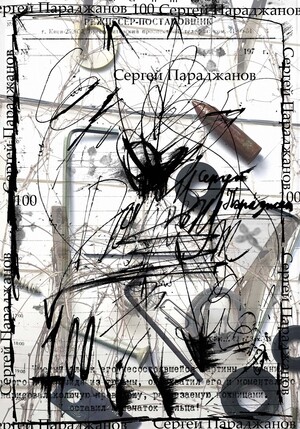 Параджанов 100