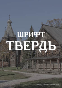 Резной шрифт ТВЕРДЬ Резной шрифт ТВЕРДЬ