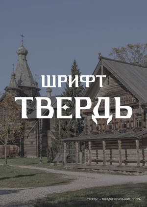 Резной шрифт ТВЕРДЬ