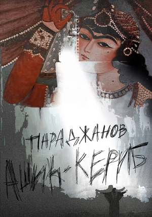 Плакат к фильму «Ашик-Кериб» Сергей Параджанов