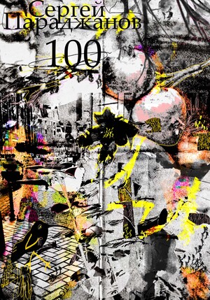 Параджанов 100