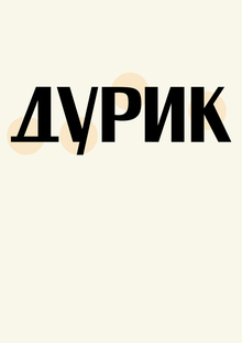 Дурик